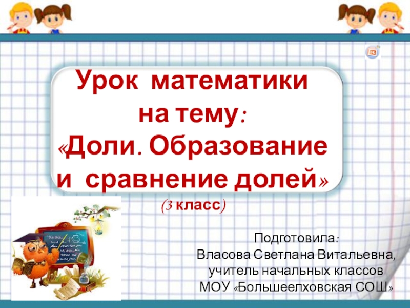 Презентация 3 класс доли образование и сравнение долей 3 класс