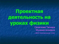 Презентация  Проектная деятельность на уроках физики в 8 классе