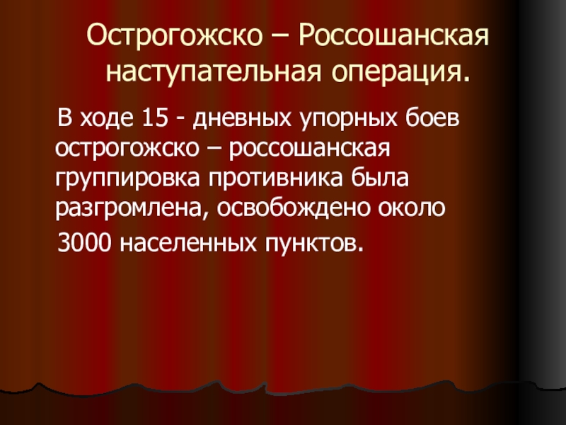 Карта острогожско россошанская наступательная операция