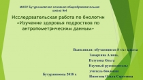 Презентация исследовательской работы по биологии Изучение здоровья подростков по антропометрическим данным