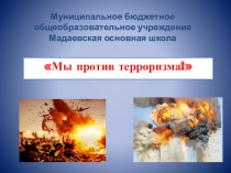 Презентация Терроризм. Правила поведения при терактах