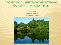 Презентация по окружающему миру Природа и мы