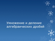 Презентация к уроку: Умножение и деление алгебраических дробей