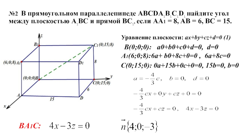 №2. В прямоугольном параллелепипеде ABCDA1B1C1D1 найдите угол между плоскостью A1BC и прямой BC1, если AA1 = 8,