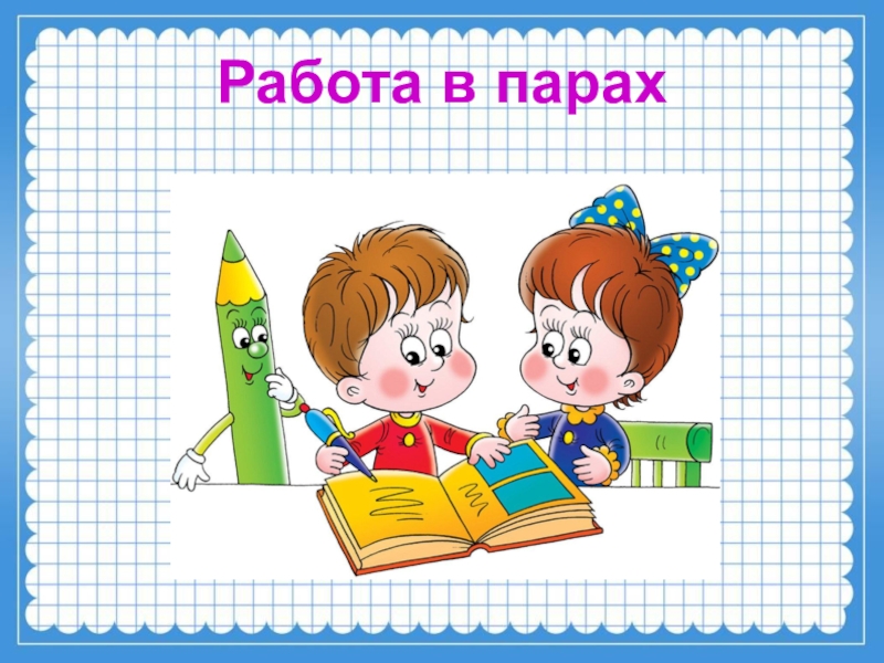 Работа в паре. Работа в парах. Слайд работа в паре. Работа в парах слайд. Работа в парах в 1 классе тема сложение.