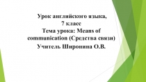 Презентация по английскому языку на тему Средства связи 7 класс