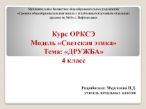 Презентация по ОРКСЭ на тему Дружба (4 класс)