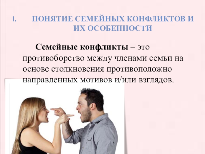 Семейные конфликты презентация