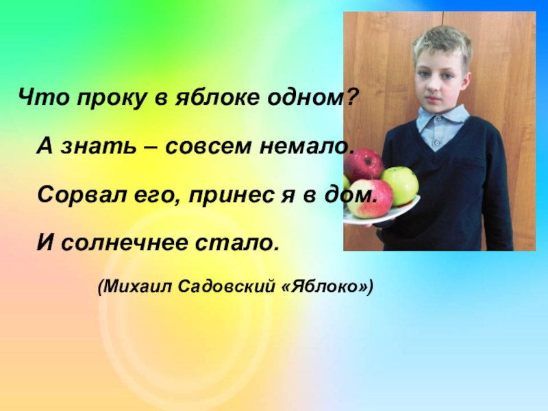 Знать совсем. Мой любимый фрукт яблоко. Проект мой любимый фрукт яблоко. Мой любимый фрукт яблоко презентация. Сочинение мой любимый фрукт яблоко.