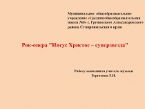 Презентация Рок-опера Иисус Христос – суперзвезда