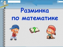 Презентация к открытому уроку по математике на тему Письменная нумерация в пределах 1000. Приемы устного счета. Закрепление 4 класс