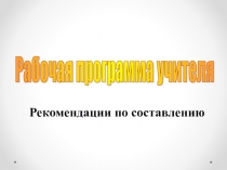 Презентация выступление на педсовете Рабочие программы