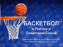 Презентация ученика на тему Баскетбол