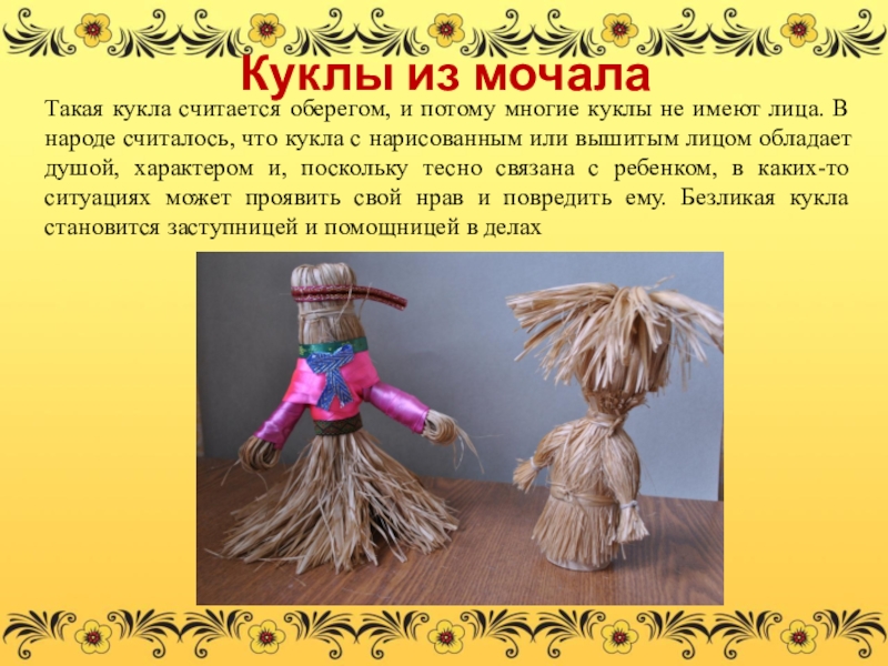 Декоративные игрушки из мочала изо 5. Кукла из мочала рисунок. Декоративные игрушки из мочала. Кукла из мочало лыковое. Кукла из мочала своими руками.