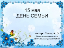 День Семьи - 15 мая