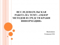 Обзор методов и средств кражи информации