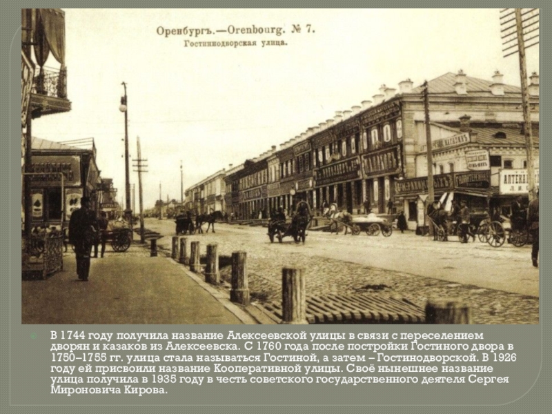 В 1744 году получила название Алексеевской улицы в связи с переселением дворян и казаков из Алексеевска. С