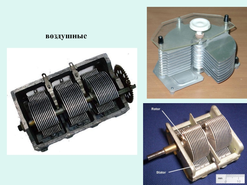 Воздушные конденсаторы фото