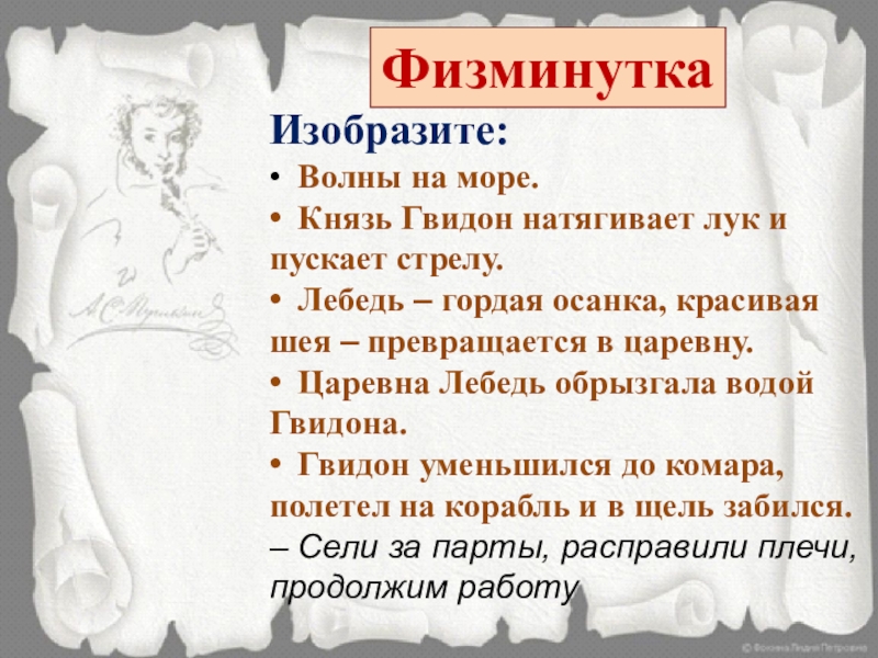 ФизминуткаИзобразите:• Волны на море.• Князь Гвидон натягивает лук и пускает стрелу.• Лебедь – гордая осанка, красивая шея