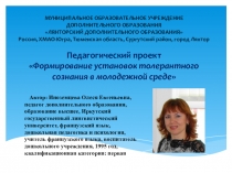 Педагогический проект Формирование установок толерантного сознания в молодежной среде
