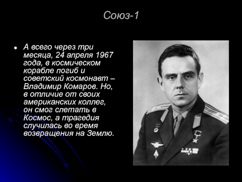 Союз-1А всего через три месяца, 24 апреля 1967 года, в космическом корабле погиб и советский космонавт –
