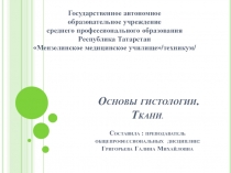 Презентация по анатомии и физиологии человека на тему: Основы гистологии. Ткани.