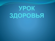 Презентация к единому классному часу Урок здоровья