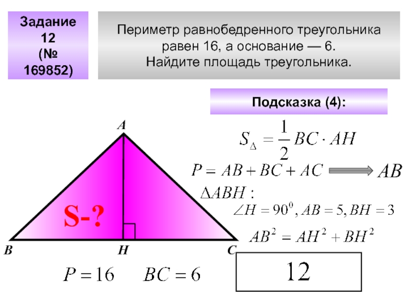 Площадь равнобедренного треугольника формула. Чему равна высота в равнобедренном треугольнике.
