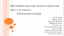 Проект по химии Органические кислоты - усилители вкуса и запаха