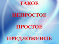 Презентация по русскому языку на тему Простое предложение (8 класс)