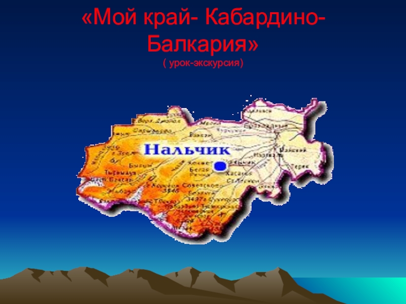 Проект родной край кабардино балкария