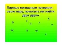 Презентация к уроку по русскому языку в 3 классе по теме: Правописание слов с парным по глухости – звонкости согласным звуком в корне