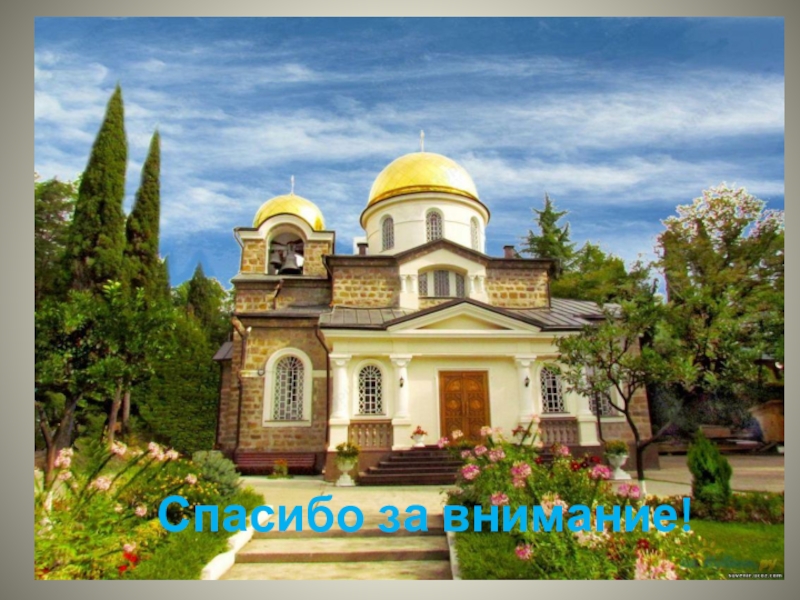 Преображение сочи. Храм преображения господня (сочи). Храм сочи византийский стиль. Преображенский храм хоста. Преображение сочи.