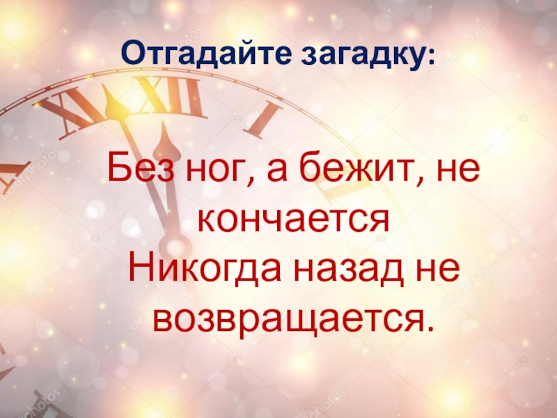 Отгадайте загадку:Без ног, а бежит, не кончаетсяНикогда назад не возвращается.