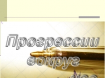 Презентация по алгебре на тему Прогрессия вокруг нас