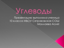 Презентация по биологии на тему Углеводы