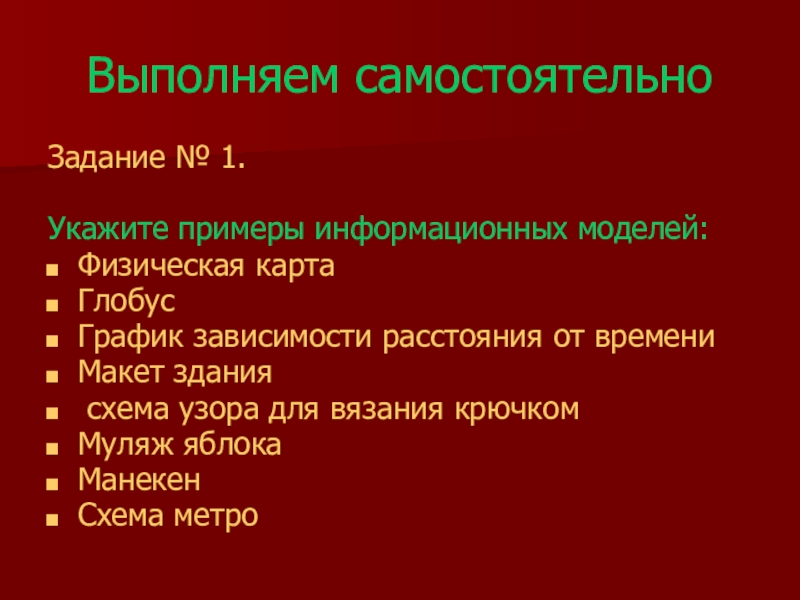 Укажите примеры информационных моделей физическая карта глобус график зависимости