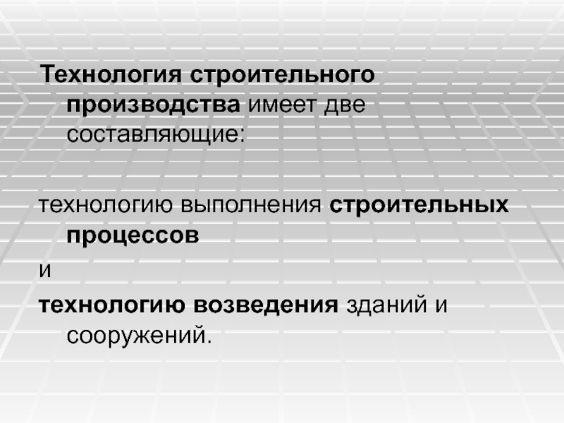 Составляющие технологии. Технология строительных процессов. Технология строительного производства. Две составляющие производства.