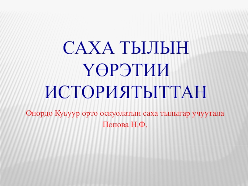 Презентация Презентация по якутскому языку Саха тылын уерэтии историятыттан (5-11 кылаастарга)