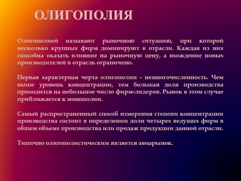 Ситуация на рынке когда множество фирм производят. Олигополия несколько крупных фирм. Олигополия отрасли. Олигополия это рыночная ситуация при которой. Влияние на рыночную цену в олигополии.