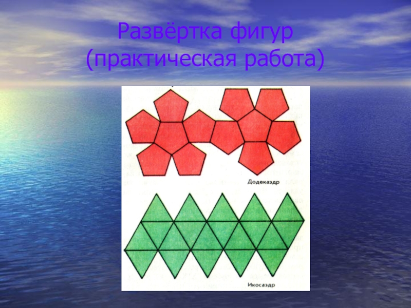 Развернуть фигуру. Стереометрические фигуры развертки. Практические работы фигуры. Презентация различные развертки фигур. Найди развертку к фигуре.