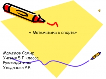Презентация к выступлению по НПК Математика в спорте