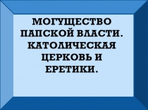 Презентация по Истории Могущество папской власти