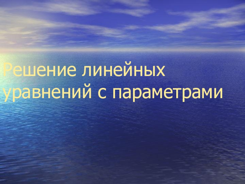 Презентация по алгебре на темупараметры(7 класс)