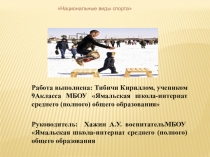 Презентация по национальным видам спорта