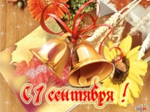 Презентация к празднику Первый раз в первый класс