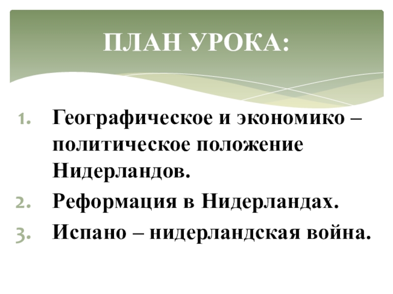 Испано нидерландская война план