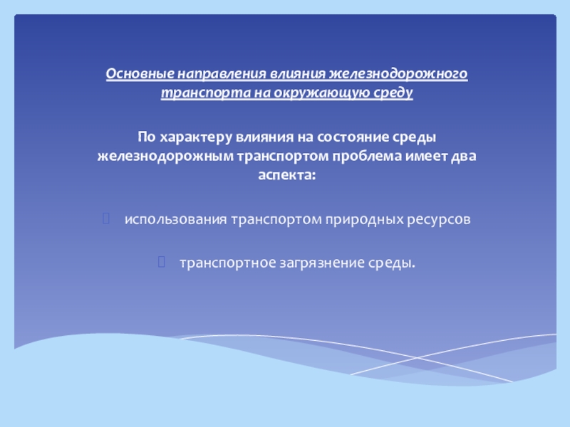 Влияние железнодорожного транспорта на окружающую среду