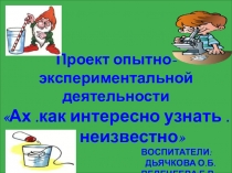 Проект по экспериментальной деятельности с детьми старшего дошкольного возраста