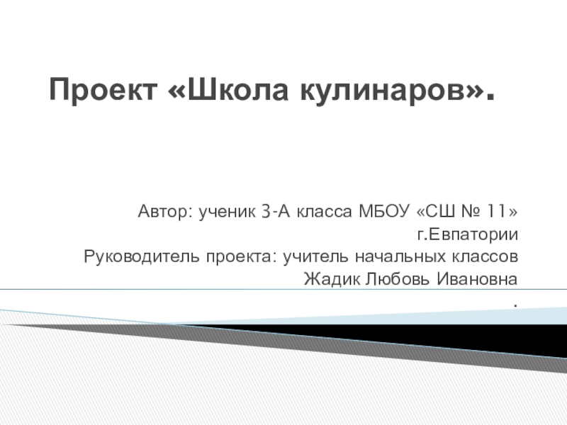 Презентация 3 класса школа кулинаров. Проект по окружающему миру школа кулинаров. Цель проекта школа кулинаров.